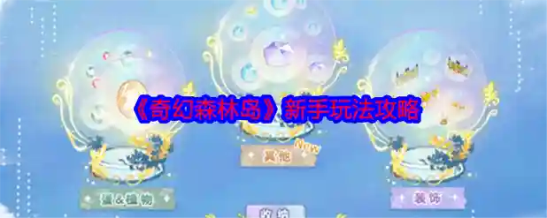 奇幻森林岛最强阵容搭配，奇幻森林岛手游攻略插图1