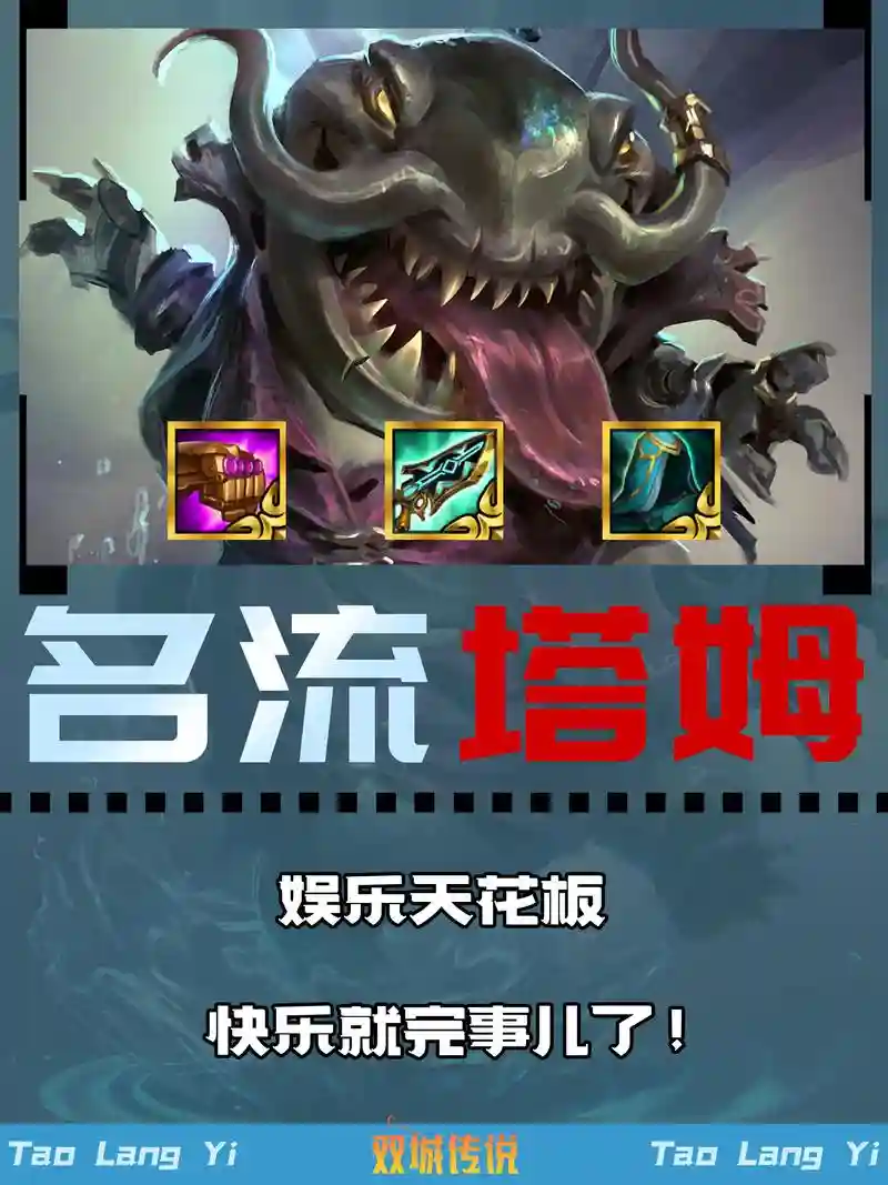 变异塔姆阵容搭配，塔姆变大插图