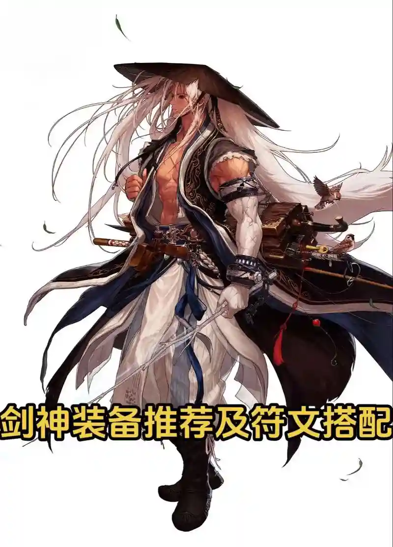剑神主要走的什么武器，剑神拿什么武器最好插图