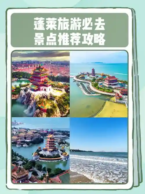 蓬莱旅游攻略百度云，蓬莱旅游网插图1