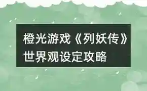 列妖传攻略