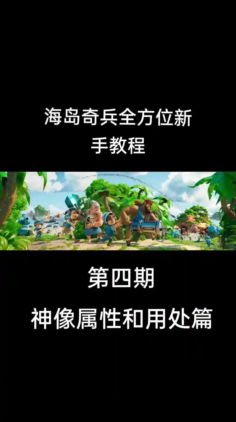 海岛奇兵玩家攻略