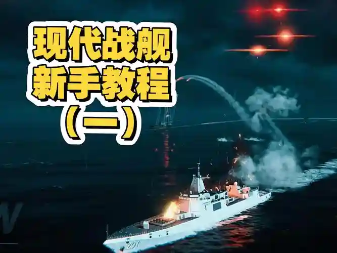 现代战舰前期怎么搭配阵容，现代战舰新手教学插图