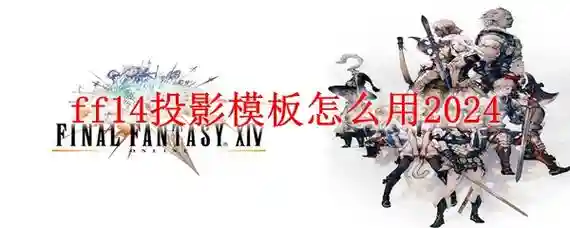 ff如何投影成没装备，ff14投影怎么让装备不显示插图