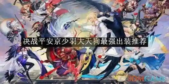 大天狗怎么搭配阵容，大天狗阵容搭配 最强插图
