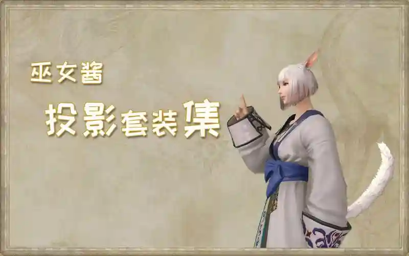 ff如何投影成没装备，ff14投影怎么让装备不显示插图1