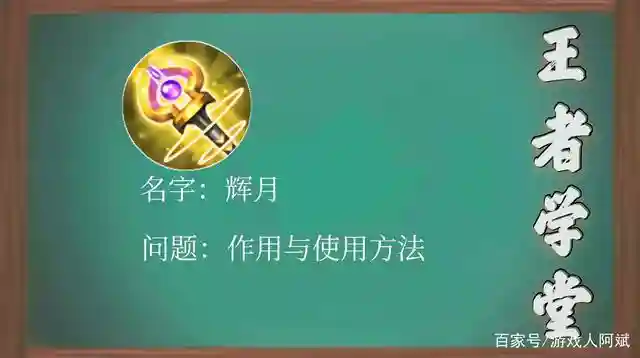 王者技能辉月的作用，王者中辉月有什么用