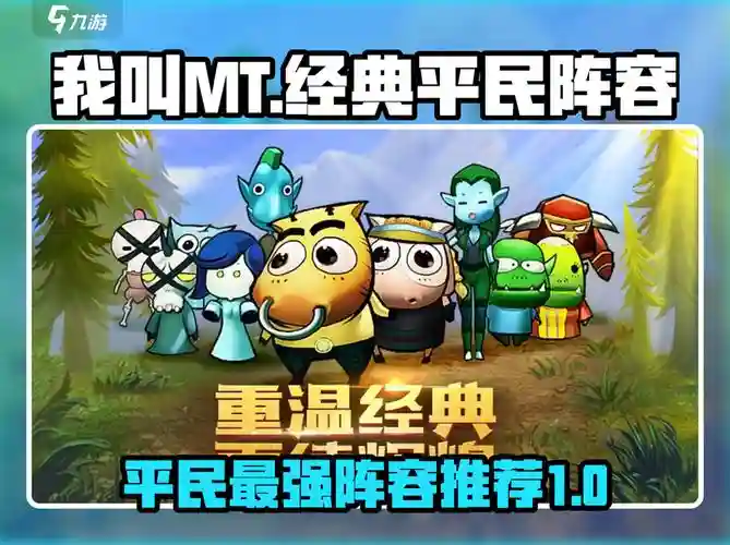 我叫mt阵容搭配，我叫mt最强组合推荐插图1