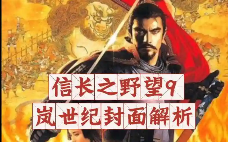 信长9岚世纪攻略，信长之野望9岚世纪win10插图1