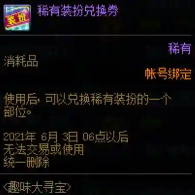 稀有装备兑换券怎么用，稀有装扮兑换券能换什么插图1