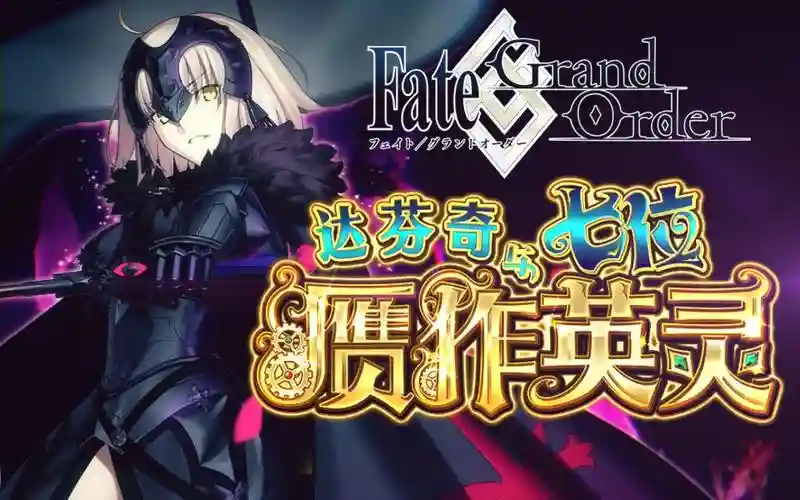fgo赝作英灵活动攻略，fgoy插图