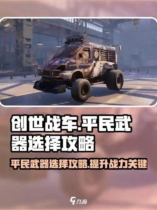 创世战车用什么武器好，创世战车pve插图