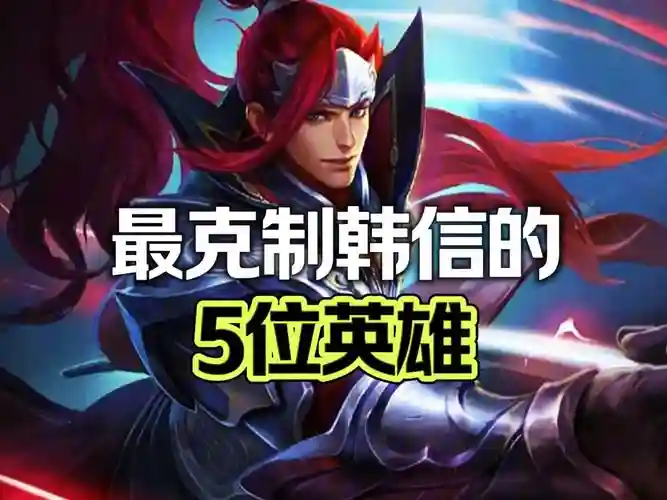 韩信比较克制的阵容搭配,王者荣耀韩信克制什么英雄插图 韩信比较克制的阵容搭配,王者荣耀韩信克制什么英雄插图