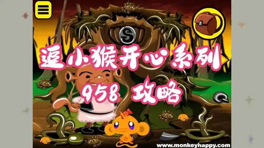 逗小猴开心30攻略，逗小猴开心攻略951插图1