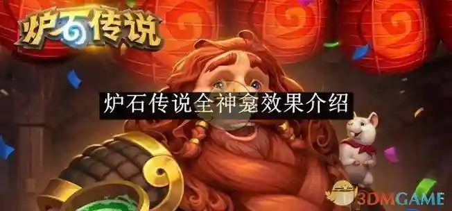 神炉石传说攻略下载地址，炉石传说神龛大全插图