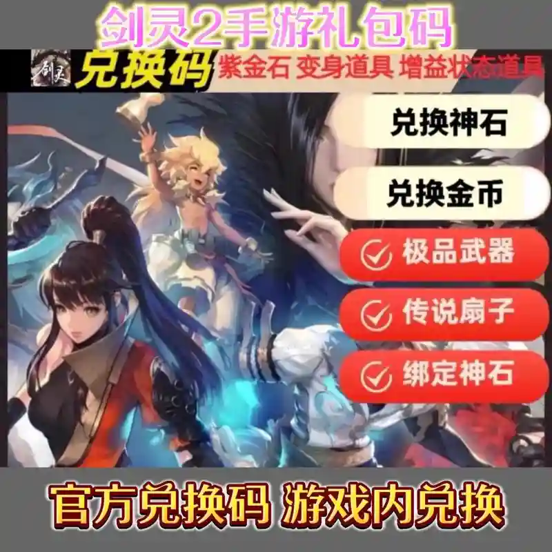 剑灵限时武器兑换券，剑灵能兑换时装的npc插图1