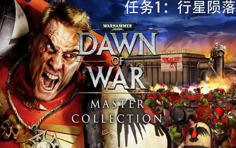 战锤40k战争黎明1攻略视频，战锤40k战争黎明1mod