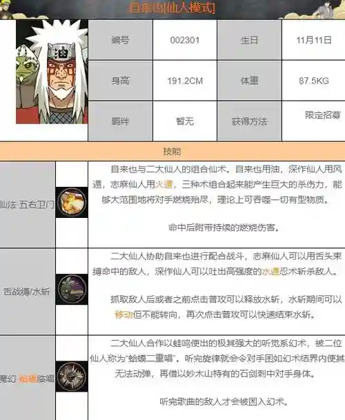 手游火影忍者仙人自来也技能，仙人自来也的技能插图