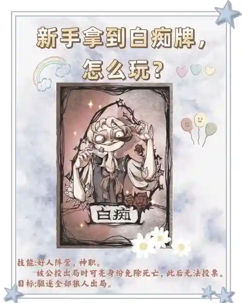 狼人杀白痴怎么用技能插图