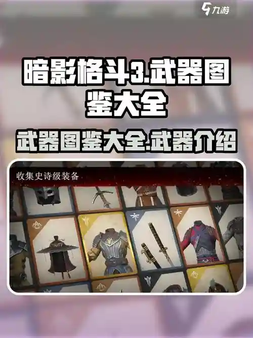 暗影格斗武器图片大全，暗影格斗里的所有武器插图
