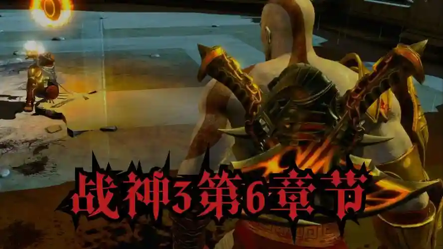 战神3各种武器的伤害，战神3各种武器的伤害一样吗插图