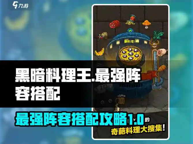 黑暗料理王的狩猎阵容搭配，黑暗料理王 狩猎组合插图