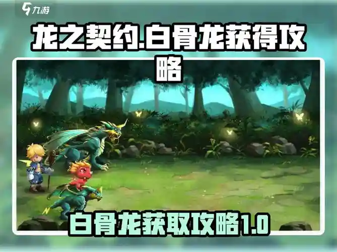龙之契约最强阵容搭配推荐，龙之契约攻略合集通关流程攻略插图1