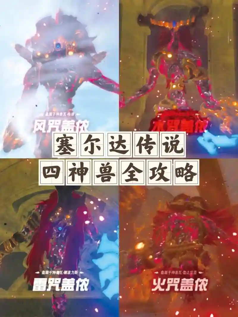 风神兽攻略，风神兽攻略 塞尔达boss插图