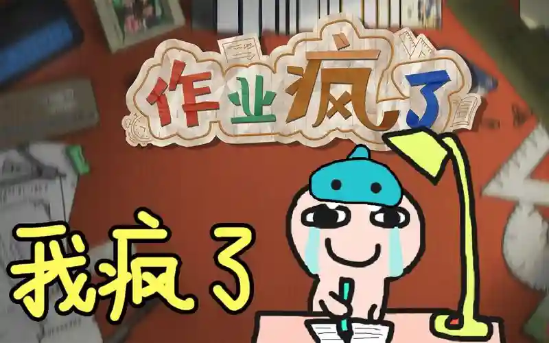 游戏作业疯了攻略，作业疯了游戏视频插图