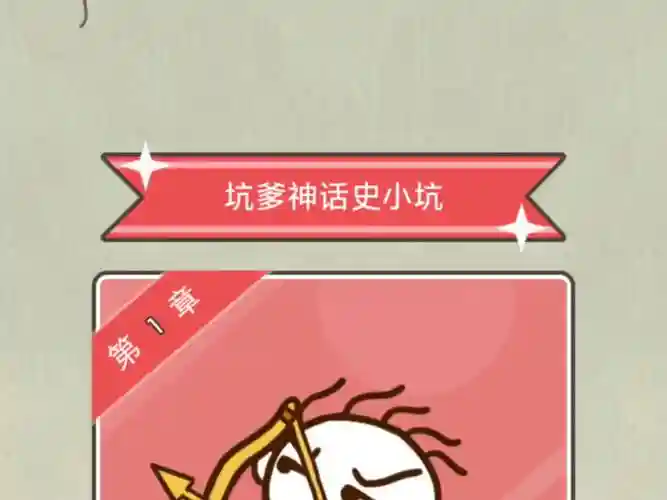 史上最坑爹的游戏3第9关攻略插图