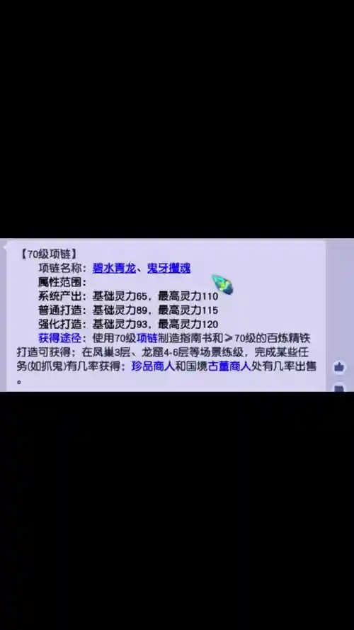 梦幻西游手游70简易项链多少钱，梦幻西游手游70简易项链满灵插图