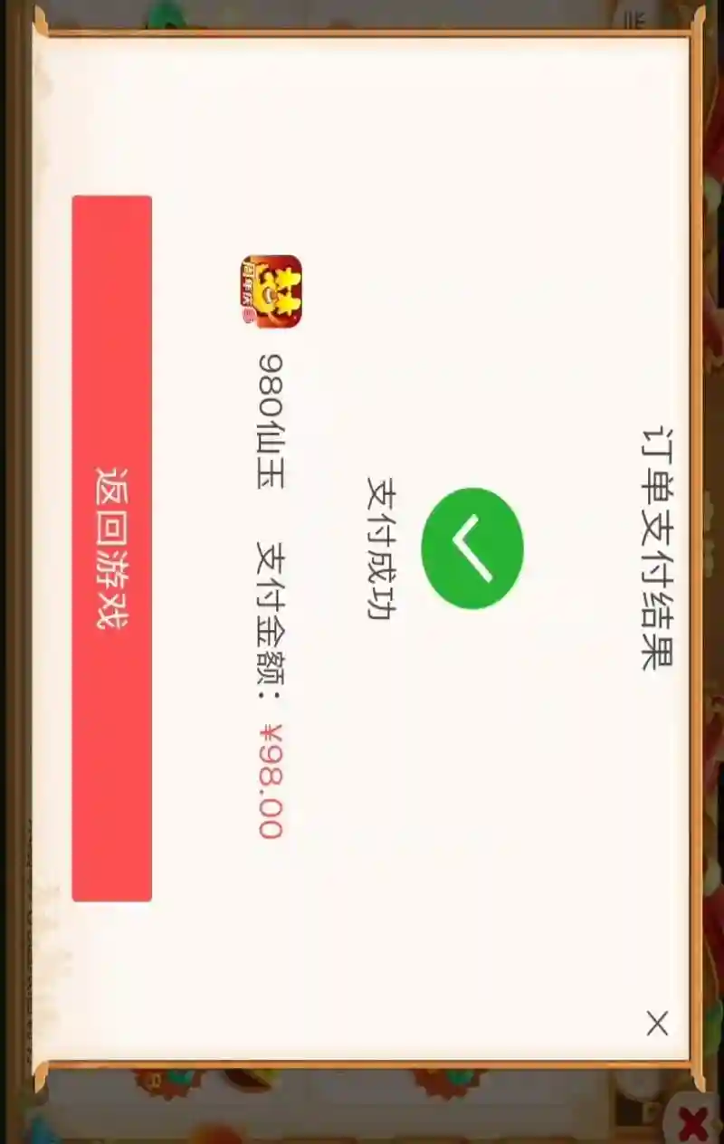 微信给梦幻西游充值失败怎么办，梦幻西游微信支付限额多少插图1