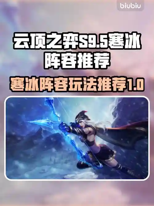云顶之弈寒冰阵容阵容搭配，云顶之弈寒冰阵容怎么玩