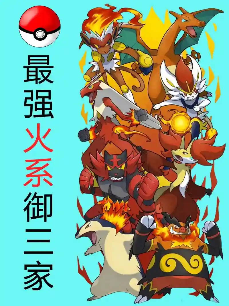 神奇宝贝最强火系阵容搭配，神奇宝贝火系精灵排名插图1