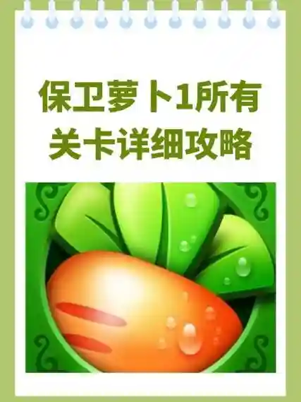 保卫萝卜113关攻略图，保卫萝卜1 33关插图