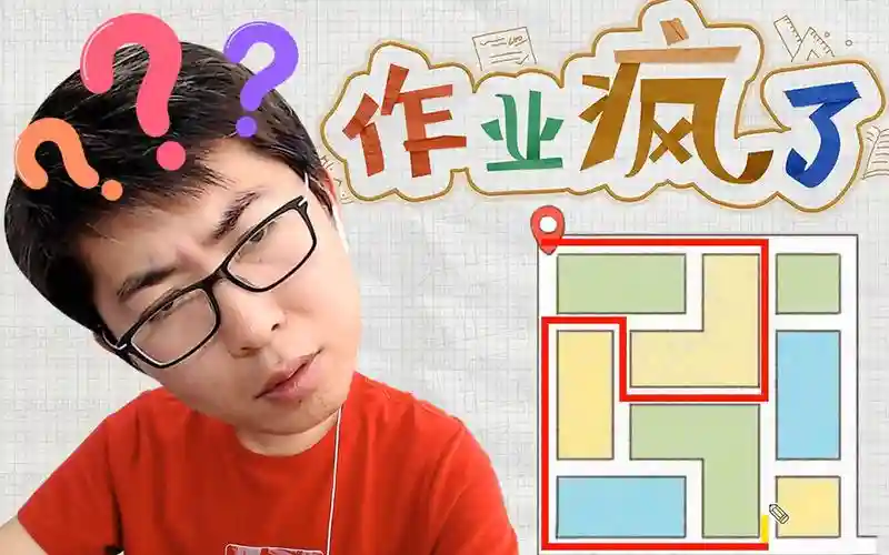 游戏作业疯了攻略，作业疯了游戏视频