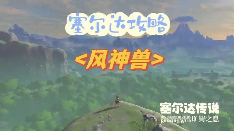 风神兽攻略，风神兽攻略 塞尔达boss插图1