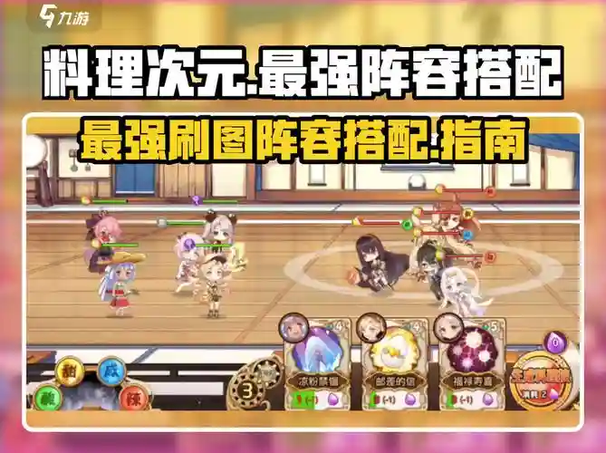 料理次元阵容搭配，料理次元最新时间表插图