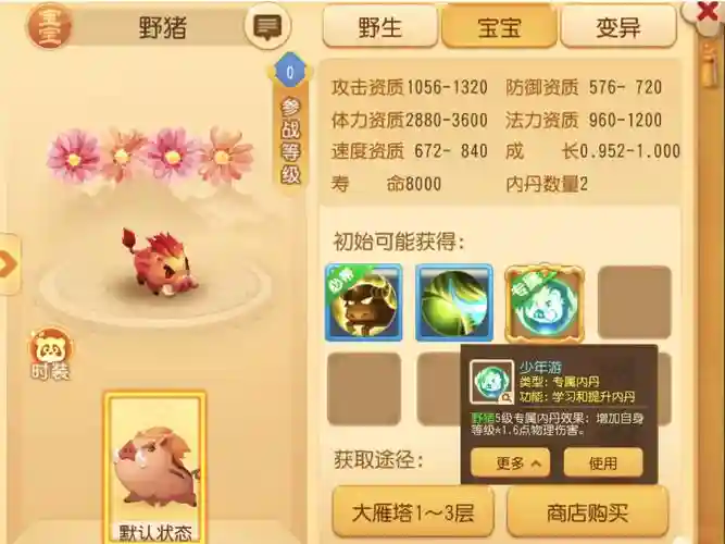 梦幻西游手游野猪资质，梦幻西游手游野猪资质有什么用插图