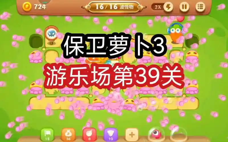 保卫萝卜三第39关攻略，保卫萝卜3第39层攻略图解插图1