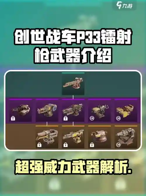 创世战车用什么武器好，创世战车武器装备讲解插图