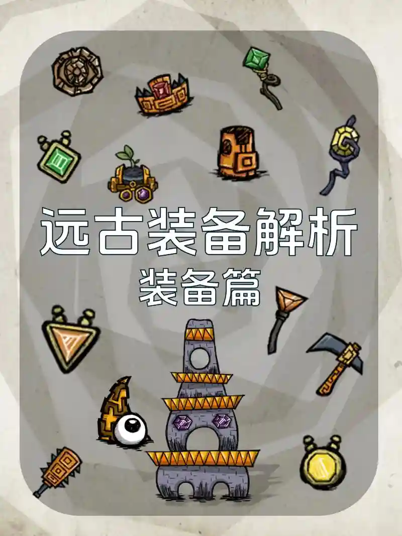 饥荒二师兄装备，饥荒二本