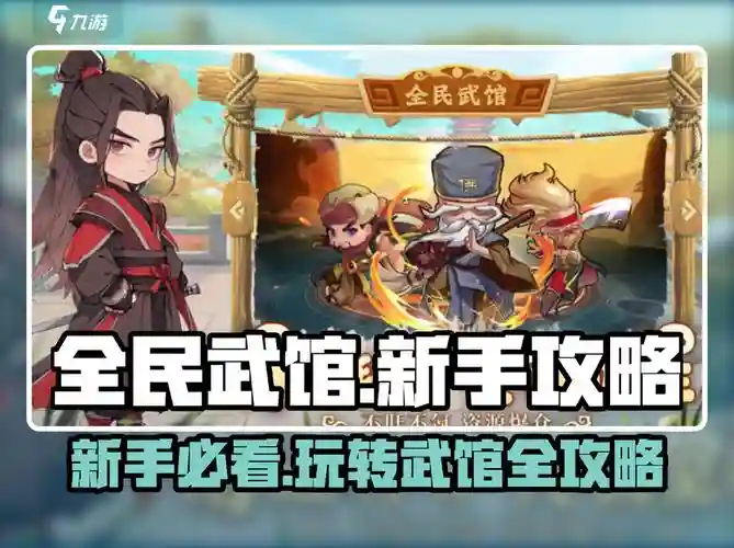 全民武馆阵容搭配秘籍大全，全民武馆平民插图1