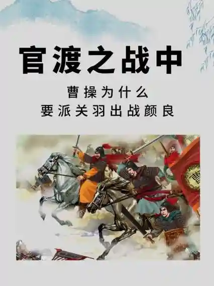 官渡之战关羽阵容搭配，官渡之战中关羽的作用