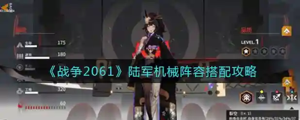 战争2061攻略阵容搭配，战争20插图