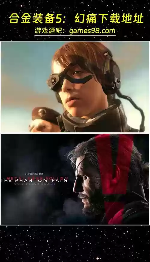 合金装备5幻痛通关全s存档,合金装备5幻痛通关后怎么玩插图1 合金装备5幻痛通关全s存档,合金装备5幻痛通关后怎么玩插图1