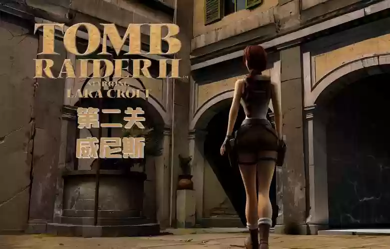 psp古墓丽影第二关攻略视频解说，ps游戏古墓丽影二