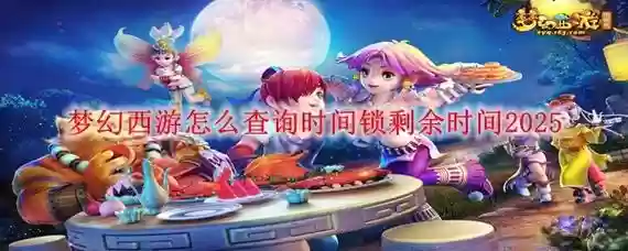 梦幻西游如何解除登录时间锁,梦幻西游怎么解除禁止登录插图 梦幻西游如何解除登录时间锁,梦幻西游怎么解除禁止登录插图