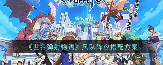 世界弹射物语风队阵容搭配,世界弹射物语开服风队插图 世界弹射物语风队阵容搭配,世界弹射物语开服风队插图