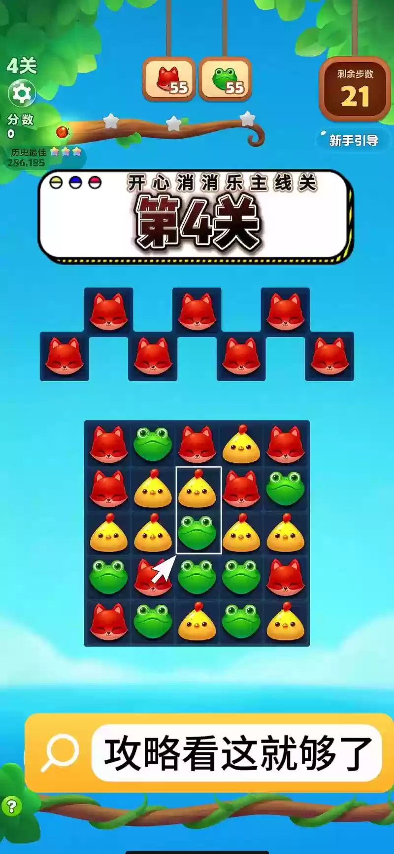 开心消消乐4星关卡攻略,开心消消乐四星最全关插图 开心消消乐4星关卡攻略,开心消消乐四星最全关插图
